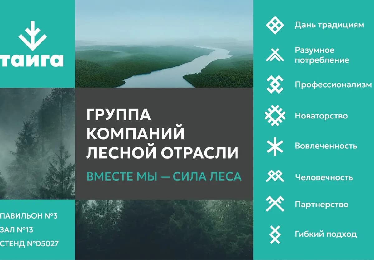 «Тайга Групп» приглашает партнеров на RosUpack-2026