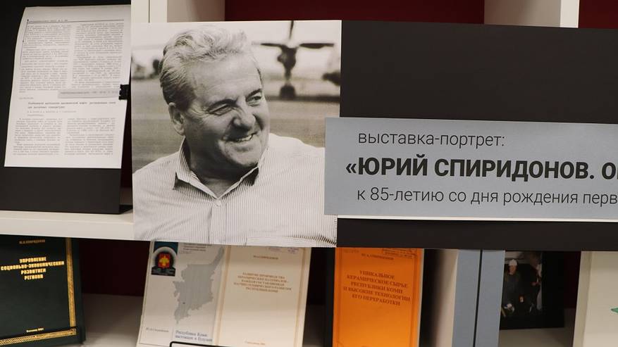 Главная картинка новости: В Сыктывкаре открылась выставка к 85-летию со дня рождения Юрия Спиридонова
