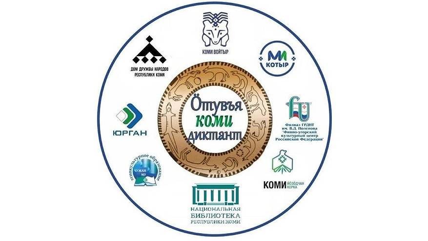 Главная картинка новости: Всеобщий диктант на коми языке напишут 21 февраля