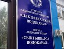 Депутаты Сыктывкара отказались рассматривать вопрос о горводоканале