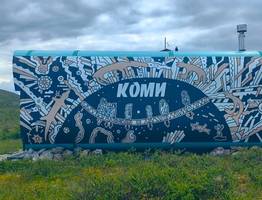 На плато Маньпупунер в Коми появилась новая картина, выполненная заслуженным художником