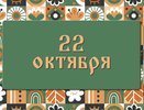 Яков Студеный: народные приметы на 22 октября, что можно и нельзя делать в этот день