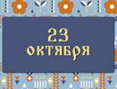 Евлампий Зимоуказатель не велит жениться: народные приметы на 23 октября, что можно и нельзя делать