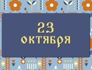 Евлампий Зимоуказатель не велит жениться: народные приметы на 23 октября, что можно и нельзя делать