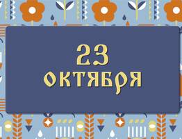 Евлампий Зимоуказатель не велит жениться: народные приметы на 23 октября, что можно и нельзя делать