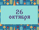 На Агафонов день идут в баню и ни с кем не спорят: народные приметы на 26 октября, что можно и нельзя делать