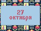 Параскева Грязнуха. Нельзя отказывать женщинам в положении - можно серьёзно заболеть: народные приметы на 27 октября, что можно и нельзя делать