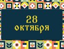 Ефимов день.Что нужно сжечь в Ефимов день от всех бед и зависти: народные приметы на 28 октября, что можно и нельзя делать