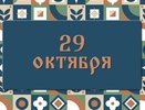 День Лонгина Сотника. Почему сегодня лучше поберечь зрение: народные приметы на 29 октября, что можно и нельзя делать