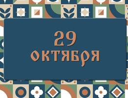 День Лонгина Сотника. Почему сегодня лучше поберечь зрение: народные приметы на 29 октября, что можно и нельзя делать