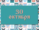 День Осия Колесника "На Осию колесо с осью прощается": народные приметы на 30 октября, что можно и нельзя делать