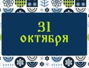 Луков день. Почему в это время запрещали свататься и брать в долг деньги : народные приметы на 31 октября, что можно и нельзя делать