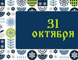 Луков день. Почему в это время запрещали свататься и брать в долг деньги : народные приметы на 31 октября, что можно и нельзя делать