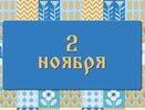 Димитриевская родительская суббота 2 ноября: что можно делать и нельзя делать, а также традиции этого дня