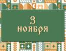 Илларионов день. Почему Мужчины в этот день ремонтировали дом, а женщины пряли, шили, вышивали. 2 ноября: что можно делать и нельзя делать, а также традиции этого дня