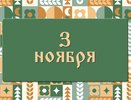 Илларионов день. Почему Мужчины в этот день ремонтировали дом, а женщины пряли, шили, вышивали. 2 ноября: что можно делать и нельзя делать, а также традиции этого дня