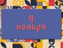 День Казанской иконы Божией Матери. Почему не стоит в этот день плакать, работать, отправляться в дорогу. 4 ноября: что можно делать и нельзя делать, а также традиции этого дня