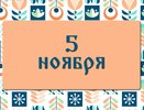 Яков день. Почему не стоит в этот день давать денег в долг. 5 ноября: что можно делать и нельзя делать, а также традиции этого дня