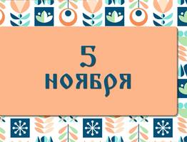 Яков день. Почему не стоит в этот день давать денег в долг. 5 ноября: что можно делать и нельзя делать, а также традиции этого дня