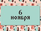 Афанасьев день. Что произойдёт, если вы повстречаете белого пса. 6 ноября: что можно делать и нельзя делать, а также традиции этого дня