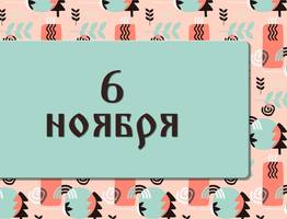 Афанасьев день. Что произойдёт, если вы повстречаете белого пса. 6 ноября: что можно делать и нельзя делать, а также традиции этого дня