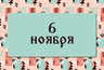 Афанасьев день. Что произойдёт, если вы повстречаете белого пса. 6 ноября: что можно делать и нельзя делать, а также традиции этого дня