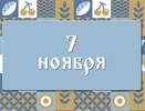 Дедовские плачи. Считалось, что в этот день плачет природа. 7 ноября: что можно делать и нельзя делать, а также традиции этого дня
