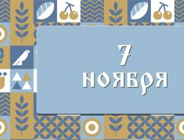 Дедовские плачи. Считалось, что в этот день плачет природа. 7 ноября: что можно делать и нельзя делать, а также традиции этого дня