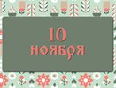 Не делайте этого в день Параскевы «Пятницы», если не хотите потерять мужа: народные приметы на 10 ноября, что можно и нельзя делать