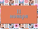 Как увеличить доходы и не навлечь 100 бед в день Настасьи Овечницы: народные приметы на 11 ноября, что можно и нельзя делать