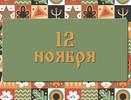 Как завлечь счастье в Синичкин день: народные приметы на 12 ноября, что можно и нельзя делать