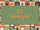 Как завлечь счастье в Синичкин день: народные приметы на 12 ноября, что можно и нельзя делать