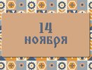 Что нужно сделать на Осенние Кузьминки, чтобы не остаться без денег, счастья и любви: народные приметы на 14 ноября, что можно и нельзя делать