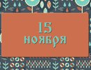 Что на Житницу загадаешь, то обязательно сбудется 15 ноября: народные приметы, что можно и нельзя делать в этот день