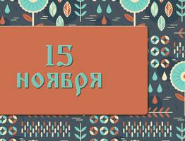 Что на Житницу загадаешь, то обязательно сбудется 15 ноября: народные приметы, что можно и нельзя делать в этот день
