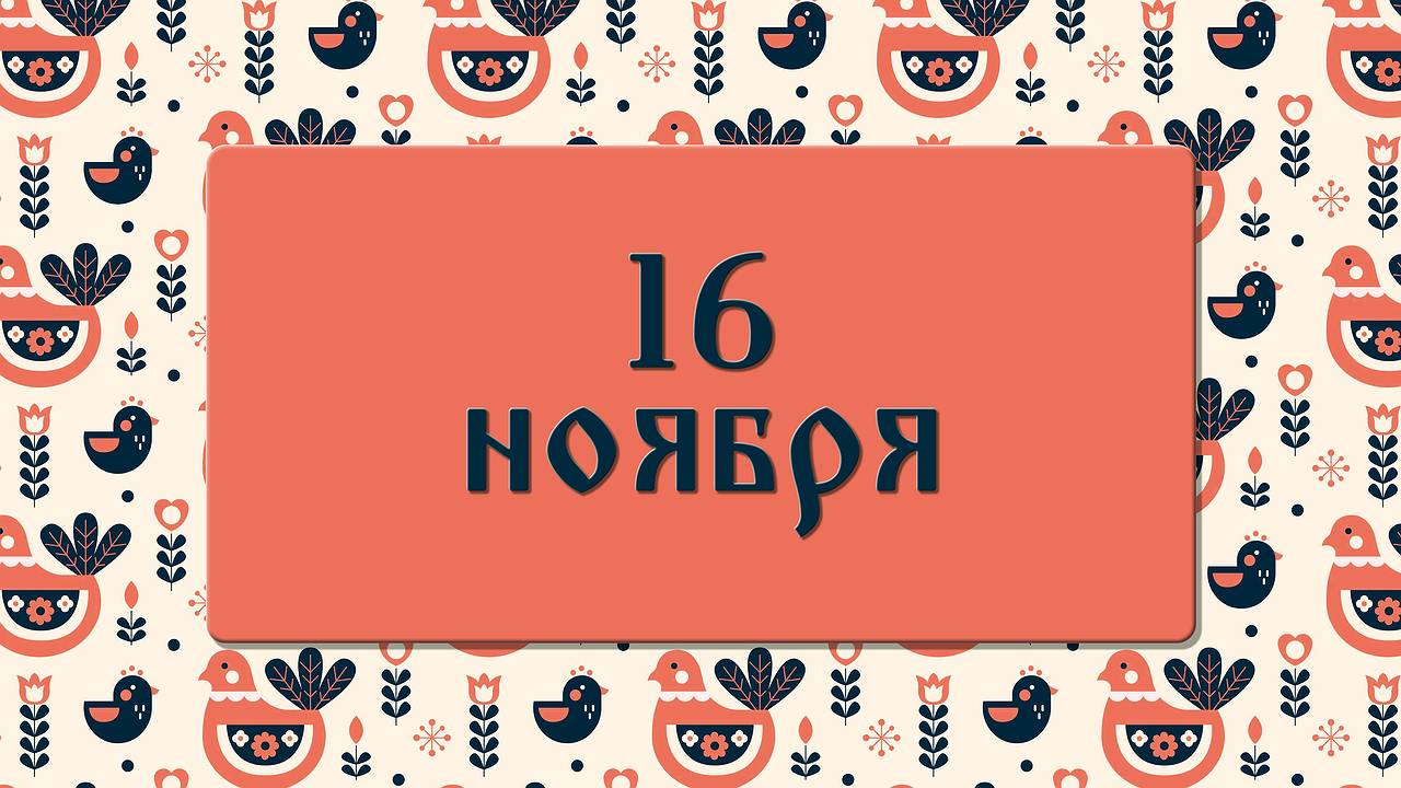 Главная картинка новости: Что нельзя делать в день Анны Холодной: народные приметы на 16 ноября, что можно и нельзя делать