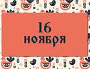 Что нельзя делать в день Анны Холодной: народные приметы на 16 ноября, что можно и нельзя делать