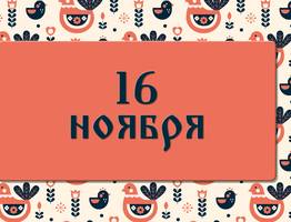 Что нельзя делать в день Анны Холодной: народные приметы на 16 ноября, что можно и нельзя делать
