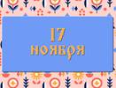 Ерема — сиди дома! Как провести 17 ноября, чтобы следующий год был успешным: народные приметы , что можно и нельзя делать