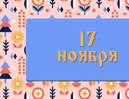 Ерема — сиди дома! Как провести 17 ноября, чтобы следующий год был успешным: народные приметы , что можно и нельзя делать