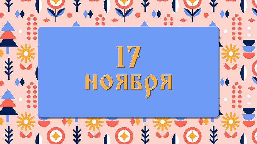 Главная картинка новости: Ерема — сиди дома! Как провести 17 ноября, чтобы следующий год был успешным: народные приметы , что можно и нельзя делать