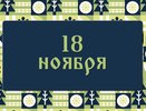 Помните об этом в Ионов день, чтобы не совершить роковую ошибку: народные приметы на 18 ноября, что можно и нельзя делать