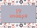 Помните об этом в день Павла Ледостава, чтобы не спугнуть удачу: народные приметы на 19 ноября, что можно и нельзя делать