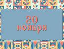 Чего не стоит делать в день Федота Ледостава, чтобы не лишиться здоровья и достатка: народные приметы на 20 ноября, что можно и нельзя делать