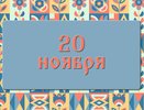 Чего не стоит делать в день Федота Ледостава, чтобы не лишиться здоровья и достатка: народные приметы на 20 ноября, что можно и нельзя делать