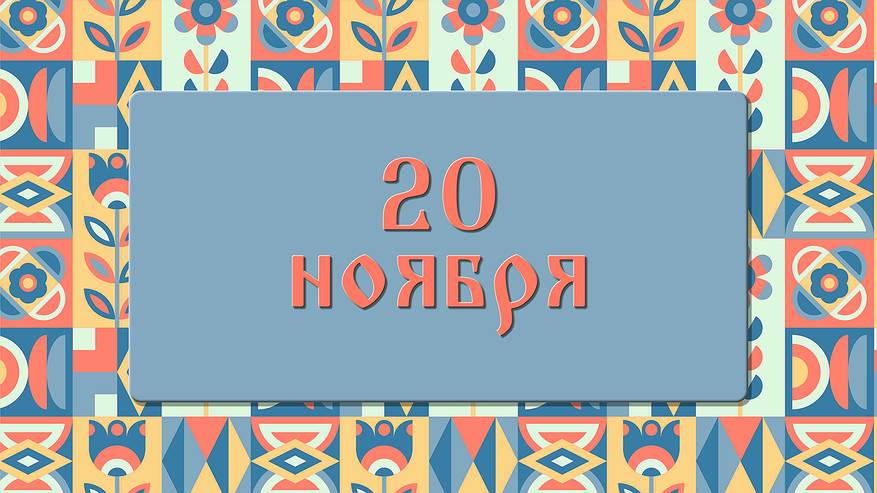 Главная картинка новости: Чего не стоит делать в день Федота Ледостава, чтобы не лишиться здоровья и достатка: народные приметы на 20 ноября, что можно и нельзя делать