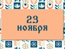 Не делайте этого в день памяти шести апостолов, чтобы не лишиться здоровья и счастья: народные приметы на 23 ноября, что можно и нельзя делать