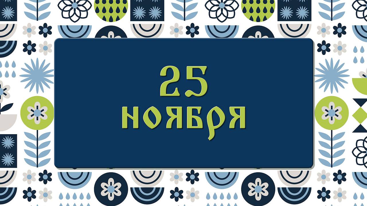 Главная картинка новости: Не покупайте обувь и кормите мужей орехами в день Ивана Снежного: народные приметы на 25 ноября, что можно и нельзя делать