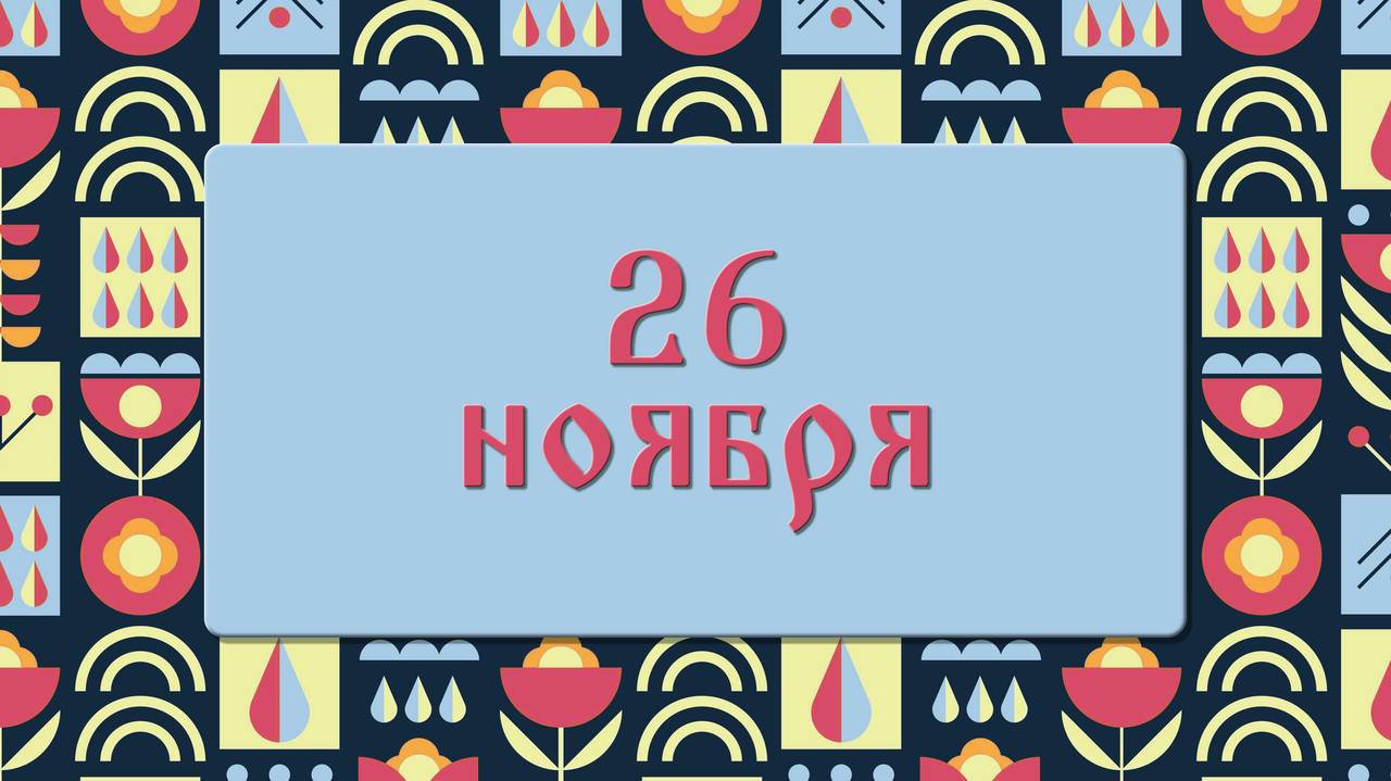 Главная картинка новости: Не делайте этого в день Златоуста, чтобы не привлечь в жизнь бедность и проблемы: народные приметы на 26 ноября, что можно и нельзя делать