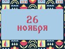 Не делайте этого в день Златоуста, чтобы не привлечь в жизнь бедность и проблемы: народные приметы на 26 ноября, что можно и нельзя делать